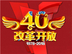 改革開(kāi)放四十周年，在開(kāi)拓中，奏響時(shí)代主旋律